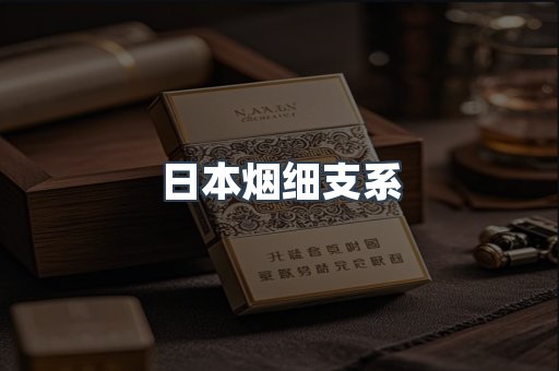 日本烟细支系