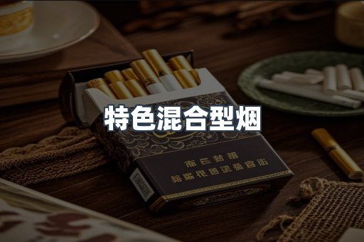 特色混合型烟