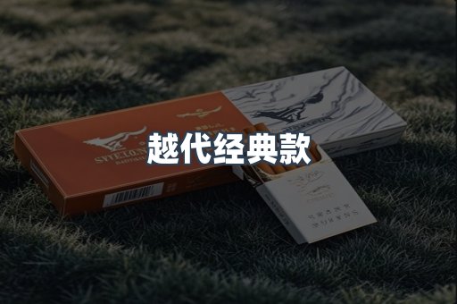 越代经典款